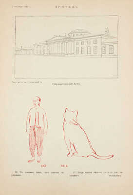 Зритель. [Журнал политико-общественной сатиры]. 1905. № 14, 17. СПб.: Ред.-изд. Ю.К. Арцыбушев, 1905.